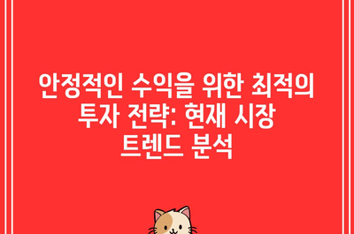 안정적인 수익을 위한 최적의 투자 전략: 현재 시장 트렌드 분석