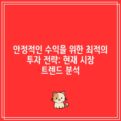 안정적인 수익을 위한 최적의 투자 전략: 현재 시장 트렌드 분석